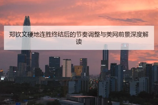 郑钦文硬地连胜终结后的节奏调整与美网前景深度解读