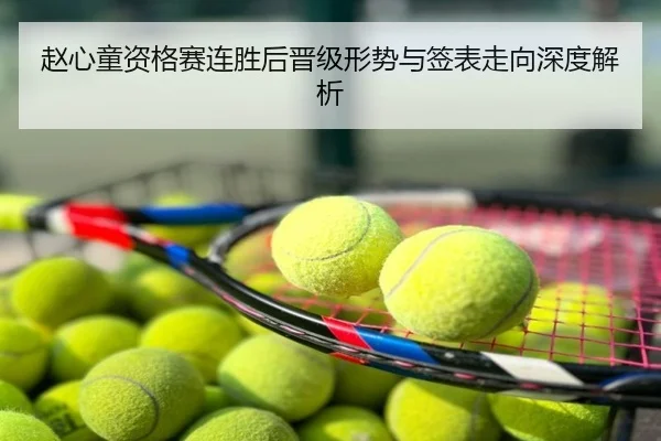 赵心童资格赛连胜后晋级形势与签表走向深度解析