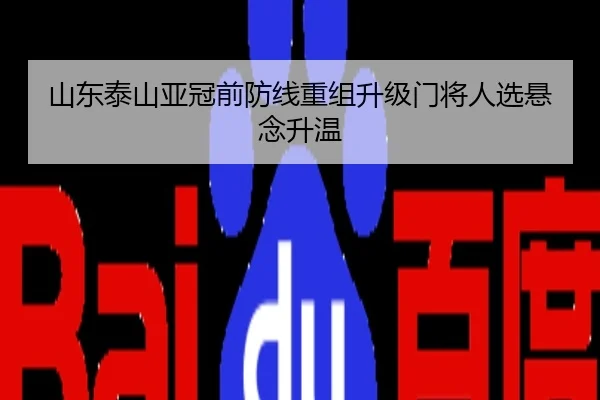 山东泰山亚冠前防线重组升级门将人选悬念升温
