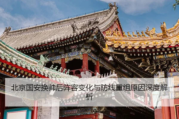 北京国安换帅后阵容变化与防线重组原因深度解析