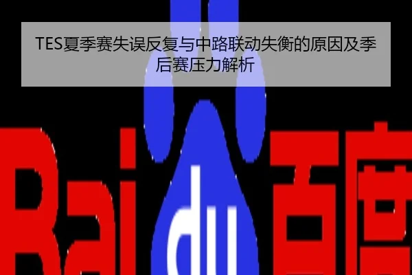 TES夏季赛失误反复与中路联动失衡的原因及季后赛压力解析