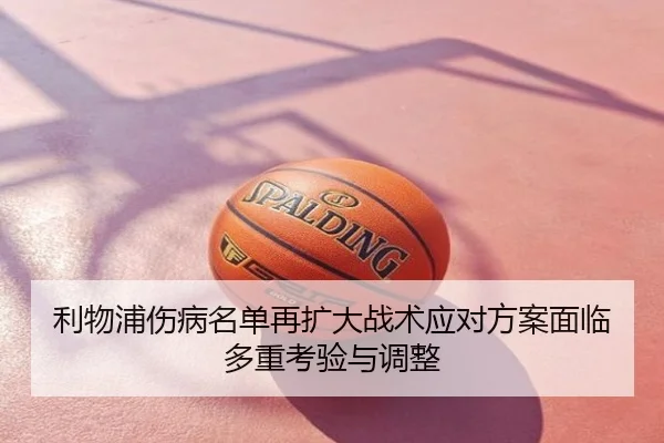 利物浦伤病名单再扩大战术应对方案面临多重考验与调整